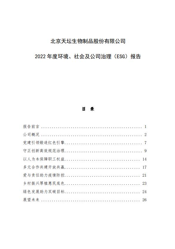 2022年度環(huán)境、社會(huì)及公司治理（ESG）報(bào)告