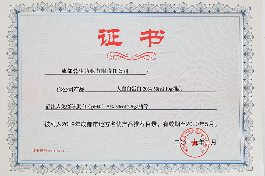 2019年成都市地方名優(yōu)產(chǎn)品推薦目錄（人白10g、靜丙2.5g）-成都蓉生