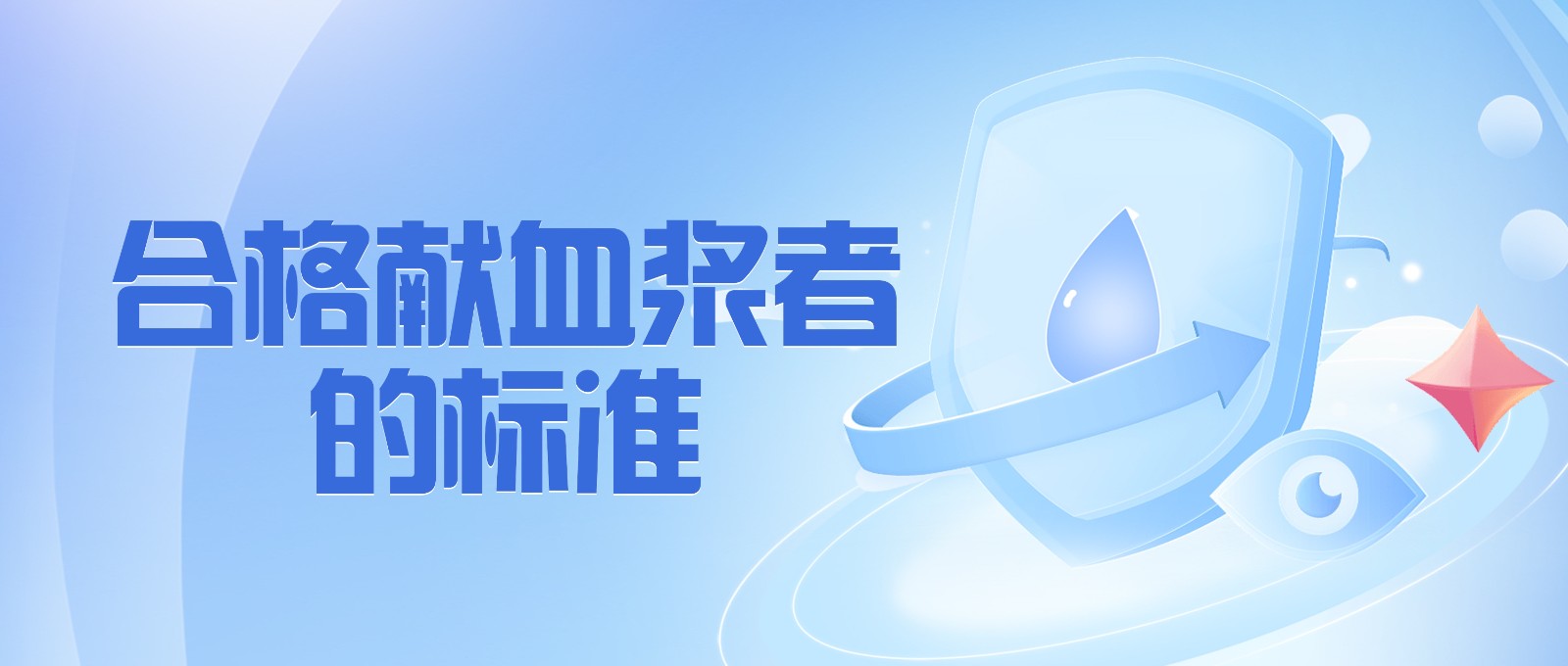 獻(xiàn)血漿有哪些要求？